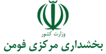بخشداری مرکزی فومن