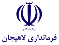 فرمانداری لاهیجان