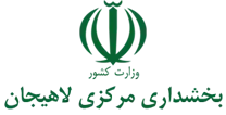 بخشداری مرکزی لاهیجان