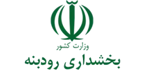 بخشداری رودبنه
