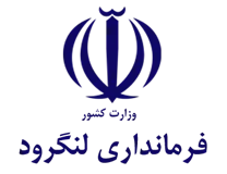 فرمانداری لنگرود