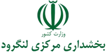 بخشداری مرکزی لنگرود