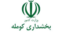 بخشداری کومله