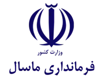 فرمانداری ماسال