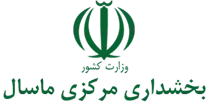 بخشداری مرکزی ماسال