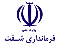 فرمانداری شفت