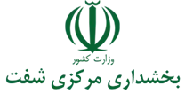 بخشداری مرکزی شفت