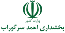 بخشداری احمد سرگوراب
