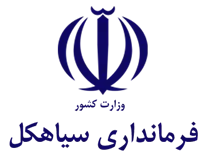 فرمانداری سیاهکل