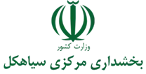 بخشداری مرکزی سیاهکل