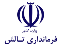 فرمانداری تالش