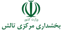 بخشداری مرکزی تالش