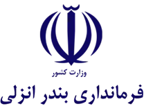 فرمانداری بندر انزلی