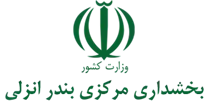 بخشداری مرکزی بندر انزلی