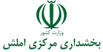بخشداری مرکزی املش
