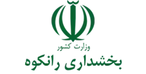 بخشداری رانکوه