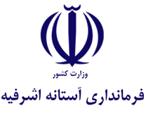 فرمانداری آستانه اشرفیه