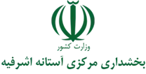 بخشداری مرکزی آستانه اشرفیه