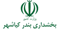 بخشداری بندر کیاشهر