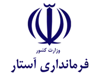 فرمانداری آستارا