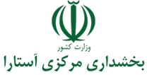 بخشداری مرکزی آستارا