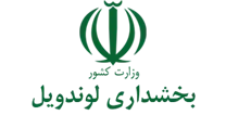 بخشداری لوندویل
