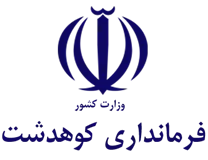 فرمانداری شهرستان کوهدشت