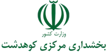 بخشداری مرکزی کوهدشت