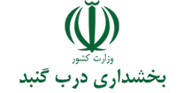 بخشداری درب گنبد