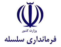 فرمانداری شهرستان سلسله