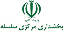 بخشداری مرکزی سلسله