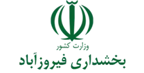 بخشداری فیروزآباد