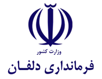 فرمانداری شهرستان دلفان
