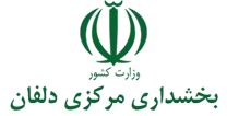 بخشداری مرکزی دلفان