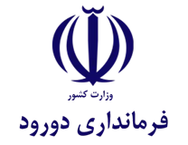 فرمانداری شهرستان دورود