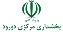 بخشداری مرکزی دورود
