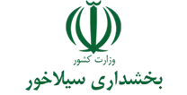 بخشداری سیلاخور