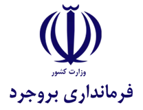 فرمانداری ویژه شهرستان بروجرد