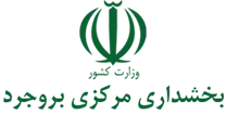 بخشداری مرکزی بروجرد