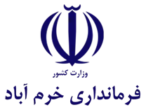 فرمانداری شهرستان خرم آباد