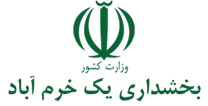 بخشداری یک خرم آباد
