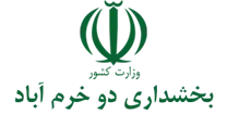 بخشداری دو خرم آباد