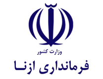 فرمانداری شهرستان ازنا