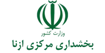 بخشداری مرکزی ازنا