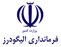 فرمانداری شهرستان الیگودرز