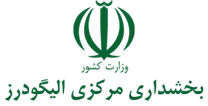 بخشداری مرکزی الیگودرز