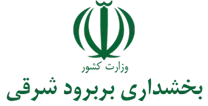 بخشداری بربرود شرقی