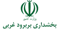 بخشداری بربرود غربی