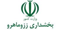 بخشداری ززوماهرو