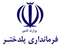 فرمانداری شهرستان پلدختر
